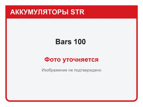 Bars 100 А·ч — фото уточняется