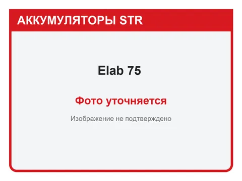 Elab 75 А·ч — фото уточняется