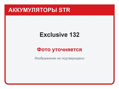 Exclusive 132 А·ч — фото уточняется
