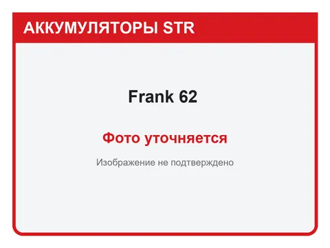 Frank 62 А·ч — фото уточняется