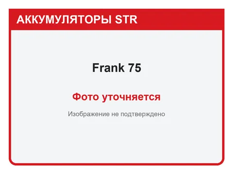 Frank 75 А·ч — фото уточняется