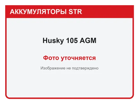 Husky 105 А·ч — фото уточняется