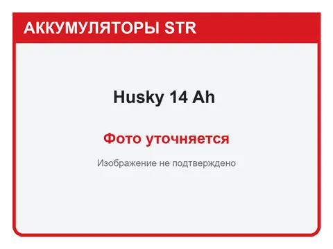 Husky 14 А·ч — фото уточняется