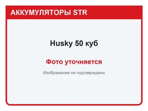 Husky 50 А·ч — фото уточняется
