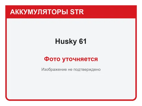 Husky 61 А·ч — фото уточняется
