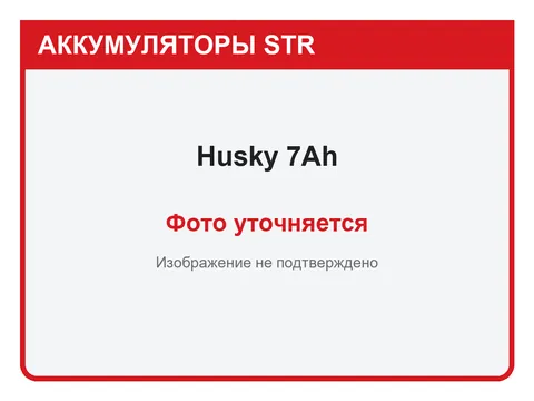 Husky 7 А·ч — фото уточняется