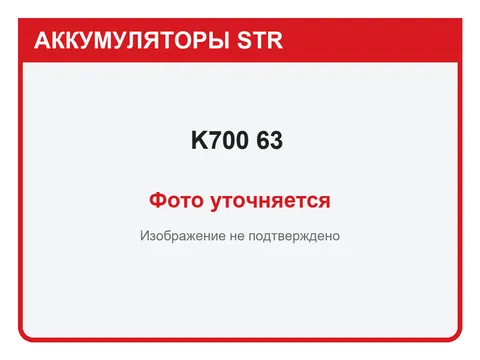 K700 63 А·ч — фото уточняется