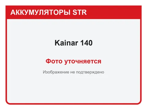 Kainar 140 А·ч — фото уточняется