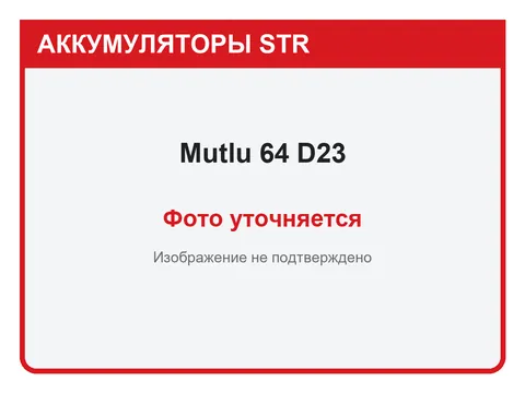 Аккумулятор Mutlu 64 D23