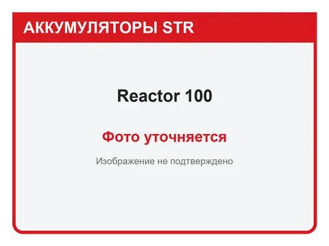 Reactor 100 А·ч — фото уточняется