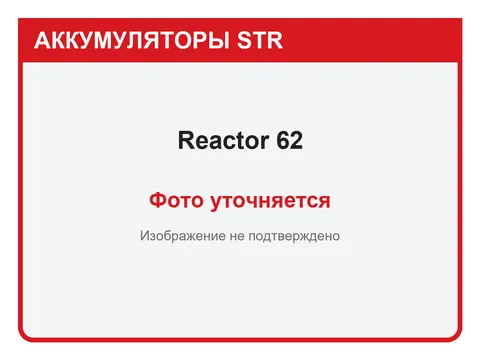 Reactor 62 А·ч — фото уточняется