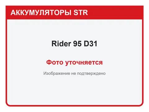 Rider 95 А·ч — фото уточняется