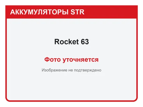 Rocket 63 А·ч — фото уточняется