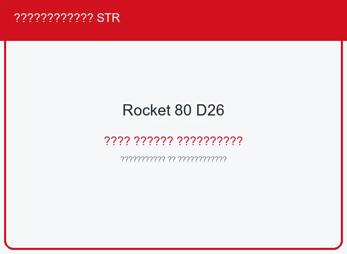 Аккумулятор Rocket 80 D26