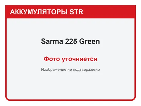 Sarma 225 А·ч — фото уточняется