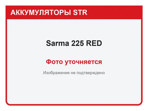 Sarma 225 А·ч — фото уточняется