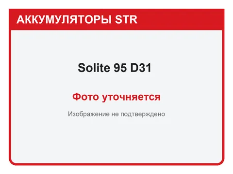 Solite 95 А·ч — фото уточняется
