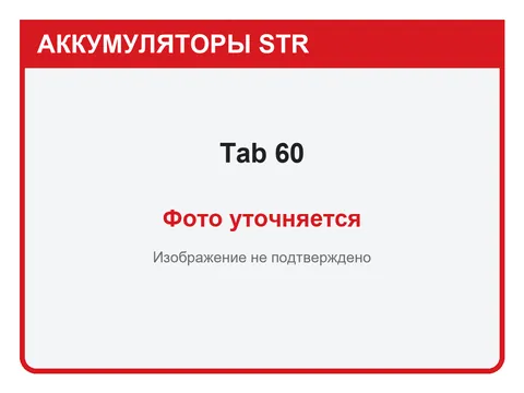 Tab 60 А·ч — фото уточняется