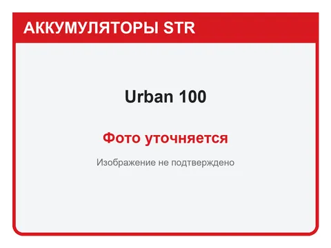 Urban 100 А·ч — фото уточняется