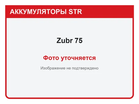 Zubr 75 А·ч — фото уточняется