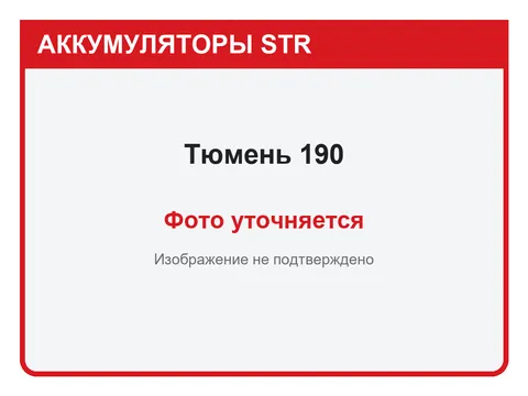 Тюмень 190 А·ч — фото уточняется