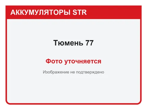 Тюмень 77 А·ч — фото уточняется
