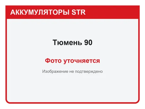 Тюмень 90 А·ч — фото уточняется